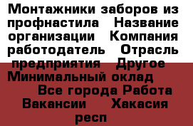 Монтажники заборов из профнастила › Название организации ­ Компания-работодатель › Отрасль предприятия ­ Другое › Минимальный оклад ­ 25 000 - Все города Работа » Вакансии   . Хакасия респ.